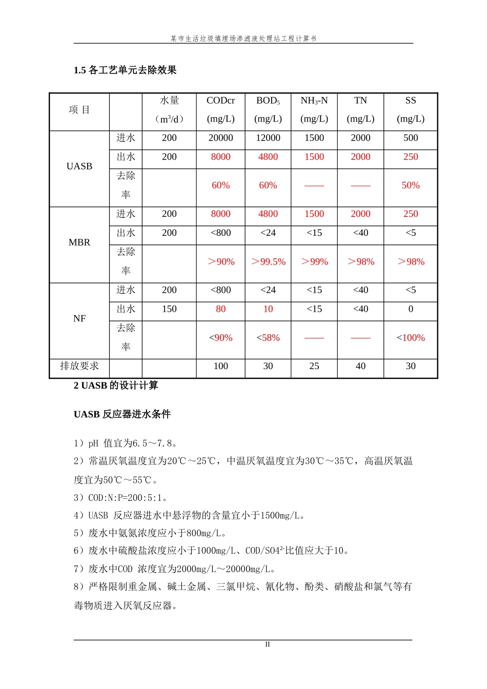 污水UASB+反硝化+硝化计算书_第3页