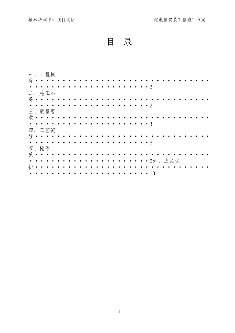 配电箱安装工程施工方案_第1页