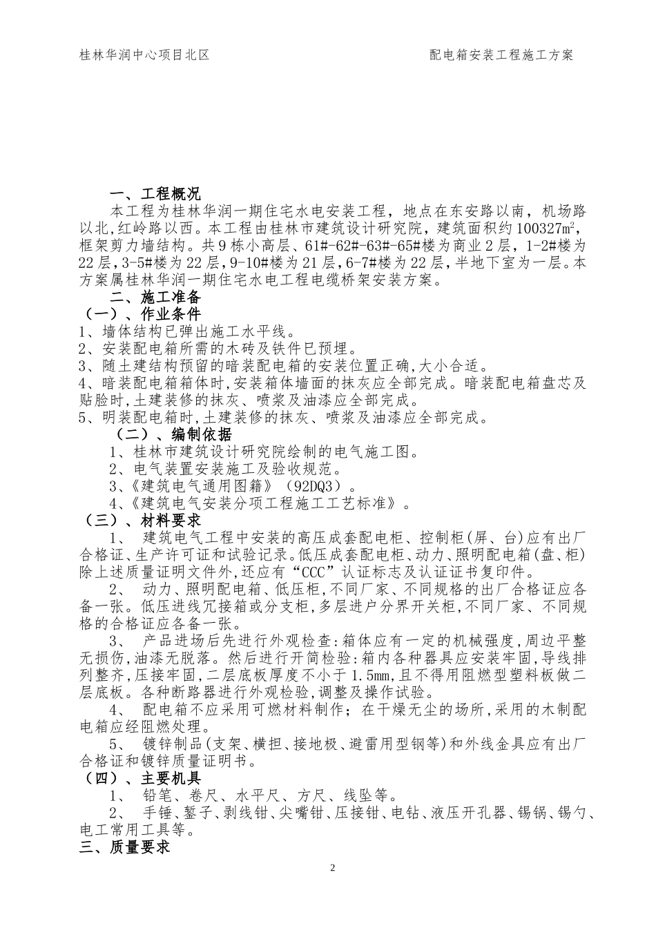 配电箱安装工程施工方案_第2页