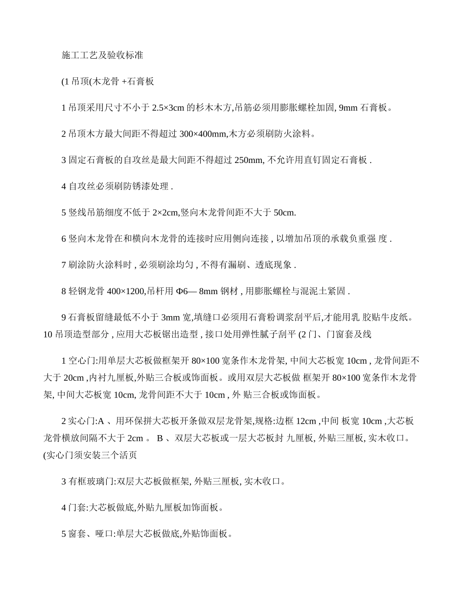 室内装修施工工艺及验收标准(精)_第1页