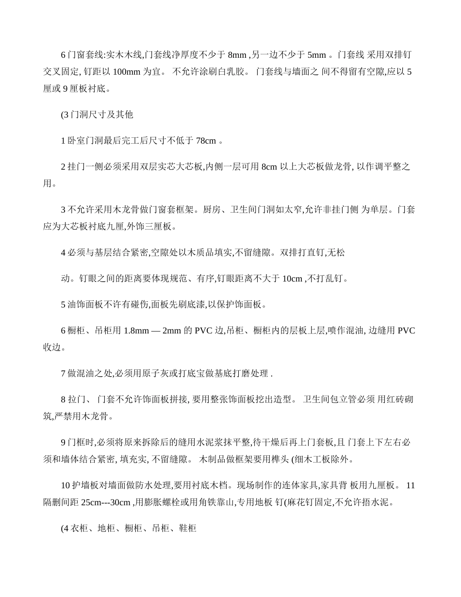 室内装修施工工艺及验收标准(精)_第2页