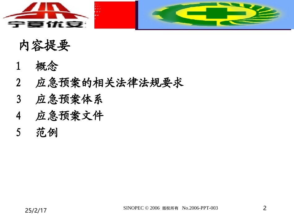 应急救援课件(盾牌修改版)_第2页