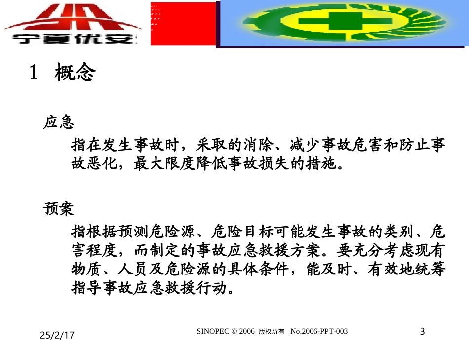 应急救援课件(盾牌修改版)_第3页