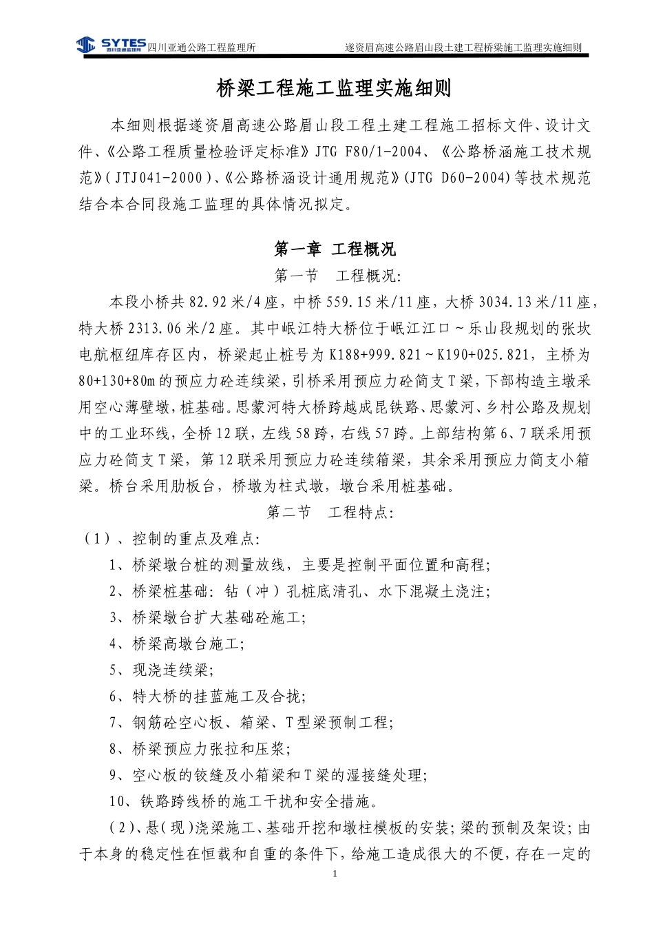 桥梁施工监理实施细则_第1页