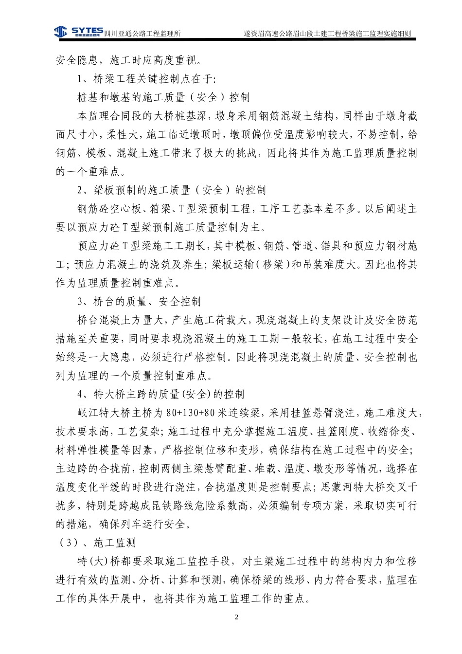 桥梁施工监理实施细则_第2页