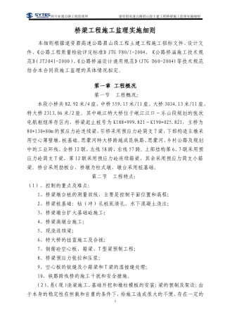 桥梁施工监理实施细则