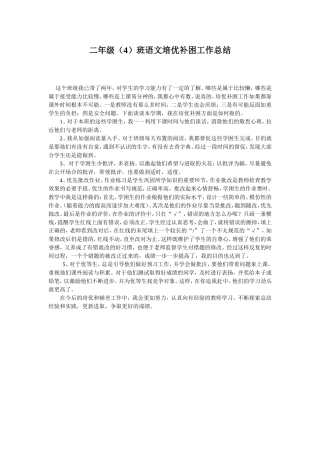 二年级下册语文培优辅差工作总结