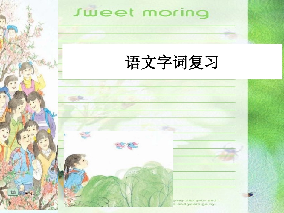 语文字词复习_第1页