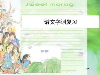 语文字词复习