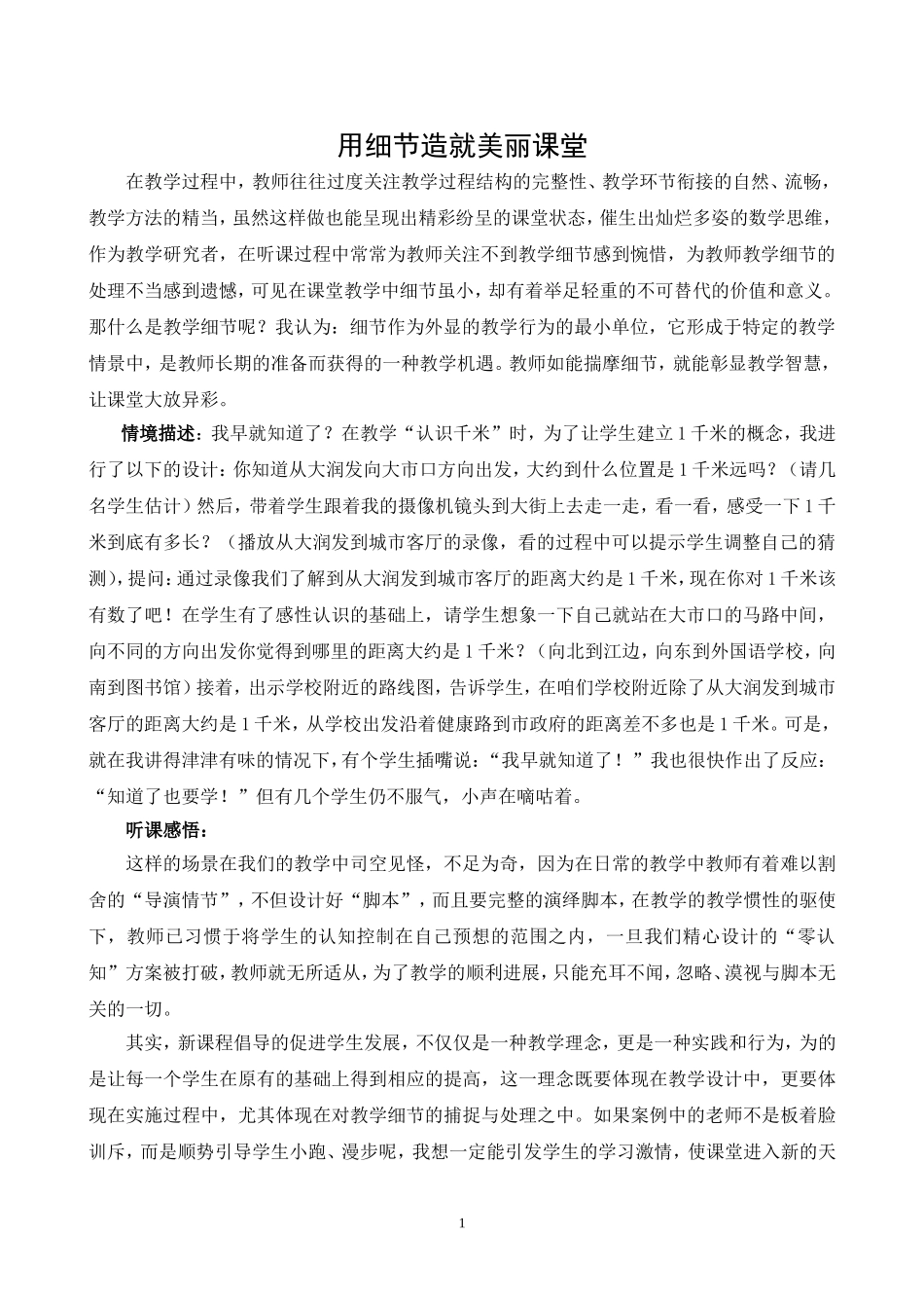 用细节打造成功课堂_第1页