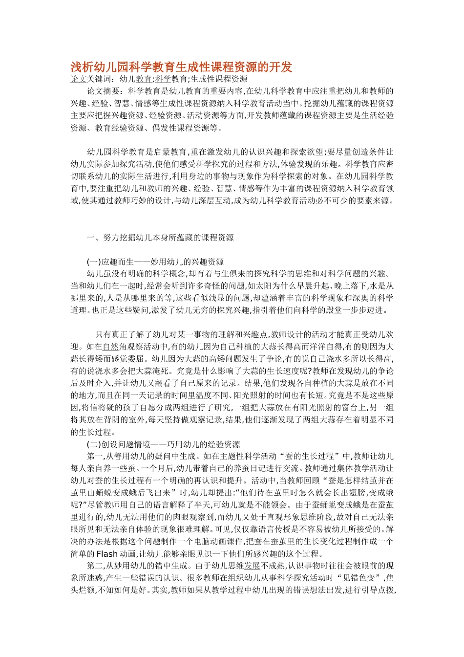 浅析幼儿园科学教育生成性课程资源的开发_第1页