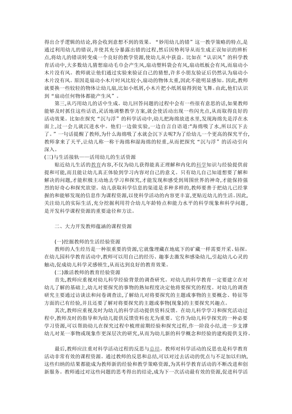 浅析幼儿园科学教育生成性课程资源的开发_第2页