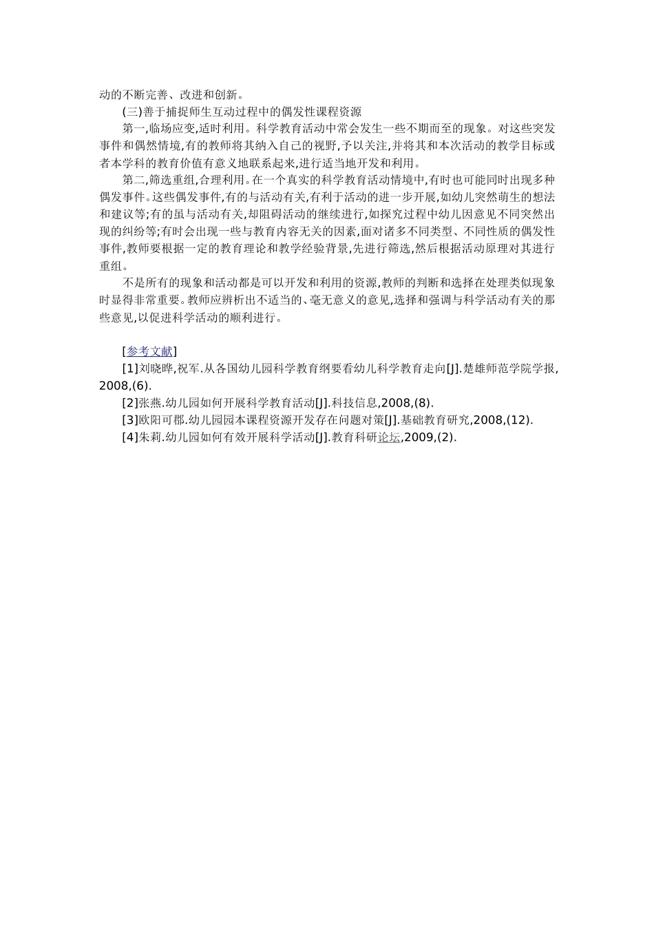 浅析幼儿园科学教育生成性课程资源的开发_第3页