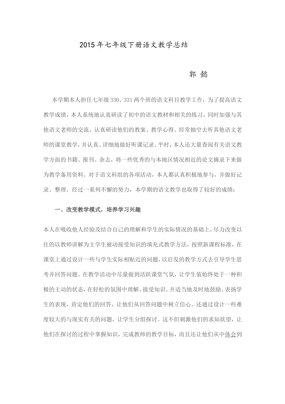 2015年七年级下册语文教学总结_第1页