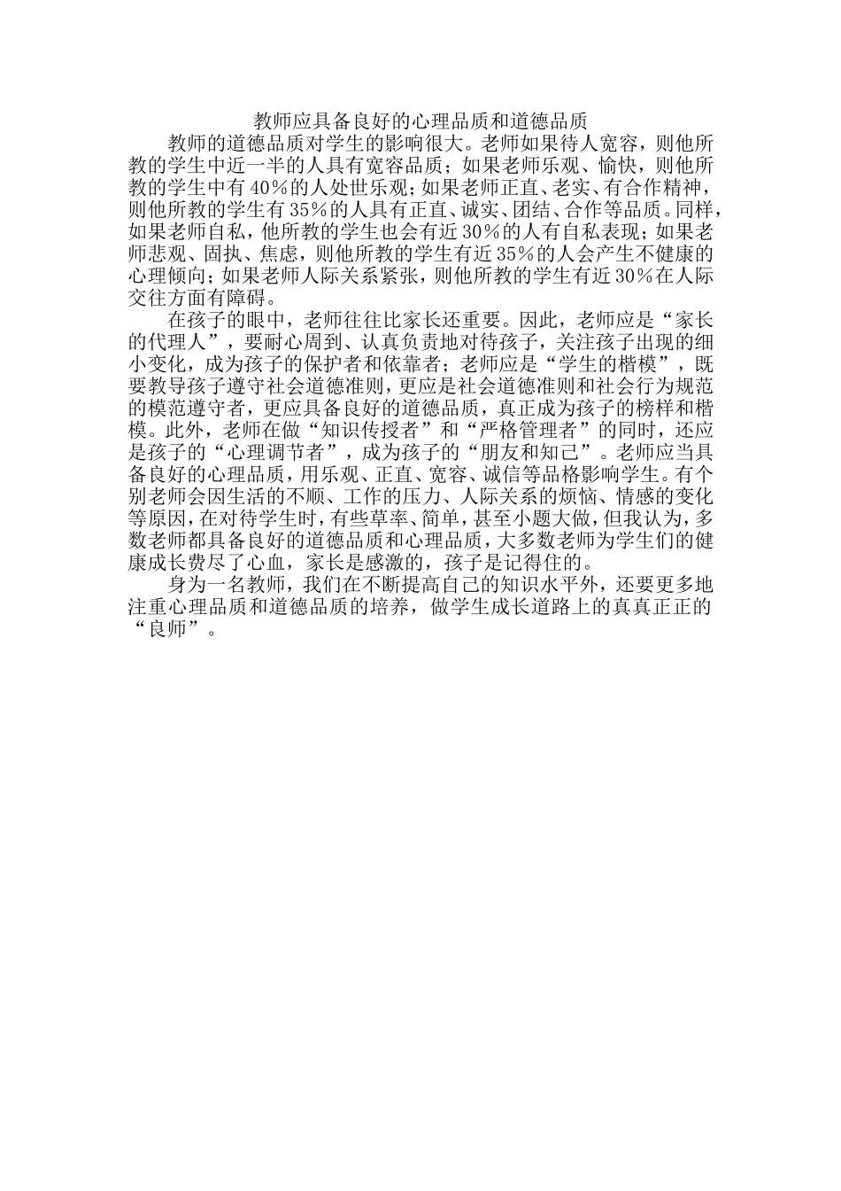 教师应具备良好的心理品质和道德品质_第1页