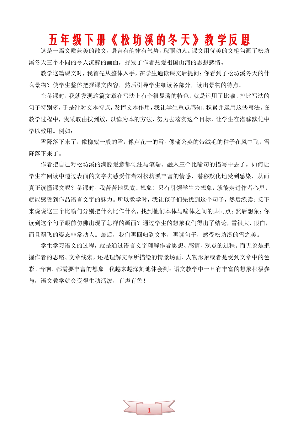 五年级下册《松坊溪的冬天》教学反思_第1页