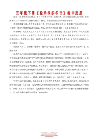五年级下册《松坊溪的冬天》教学反思