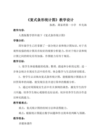 小学数学2011版本小学四年级复式条形统计图教学设计