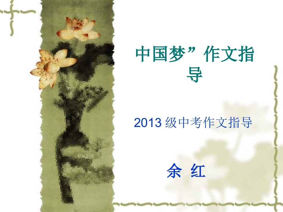 中国梦作文指导_第1页