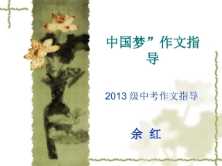 中国梦作文指导