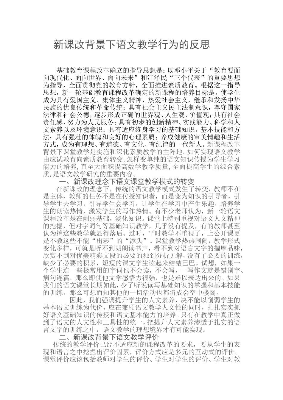 新课改背景下语文教学行为的反思_第1页