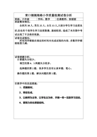 六年级质量检测试卷分析