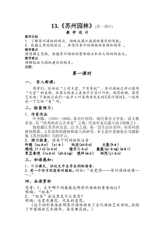 13.《苏州园林》第一课时