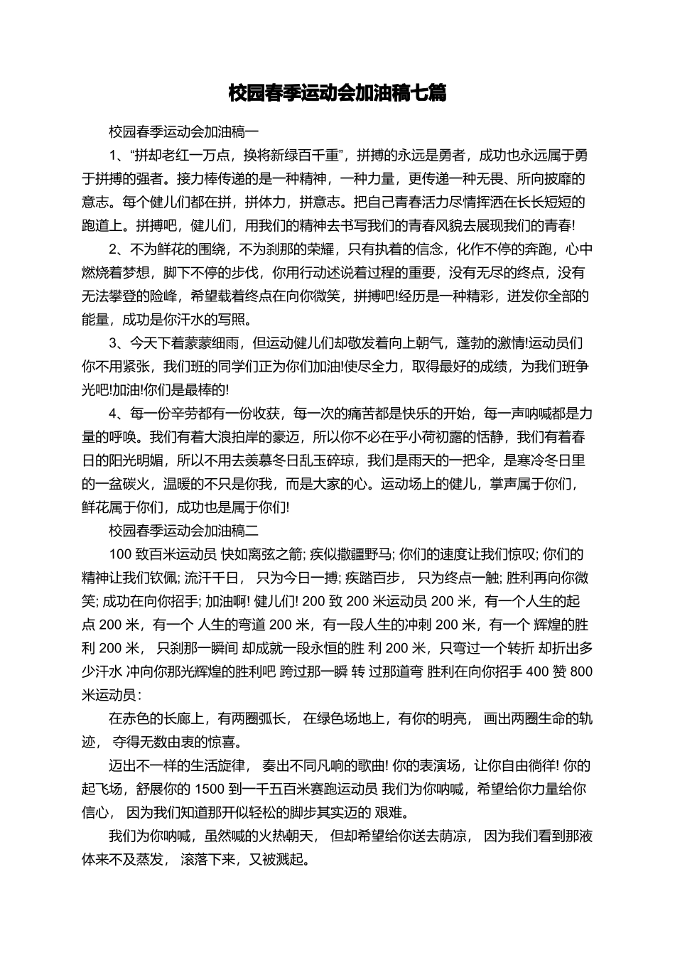 校园春季运动会加油稿七篇_第1页