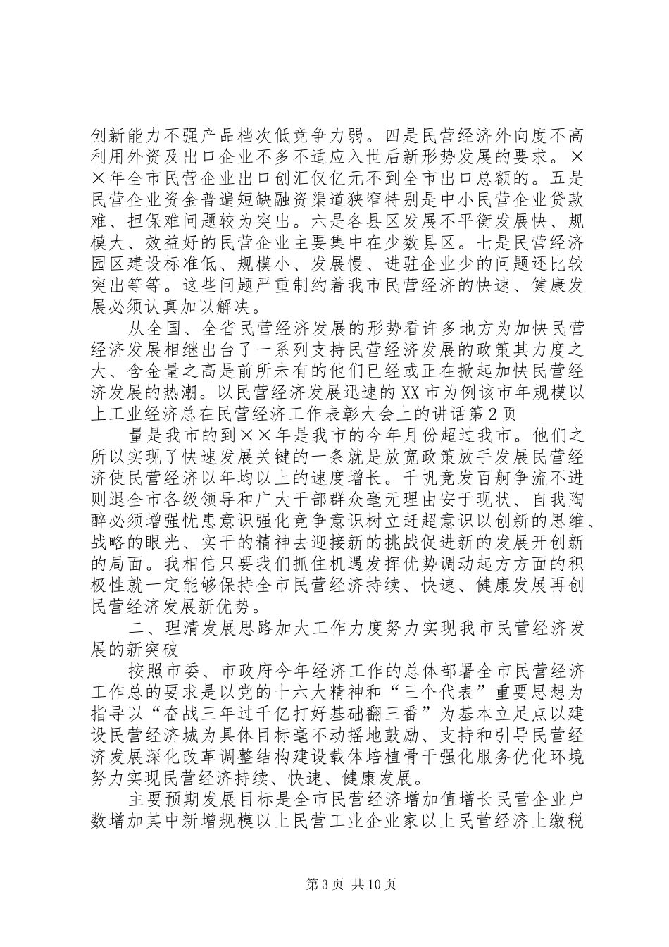在民营经济工作表彰大会上的讲话_第3页