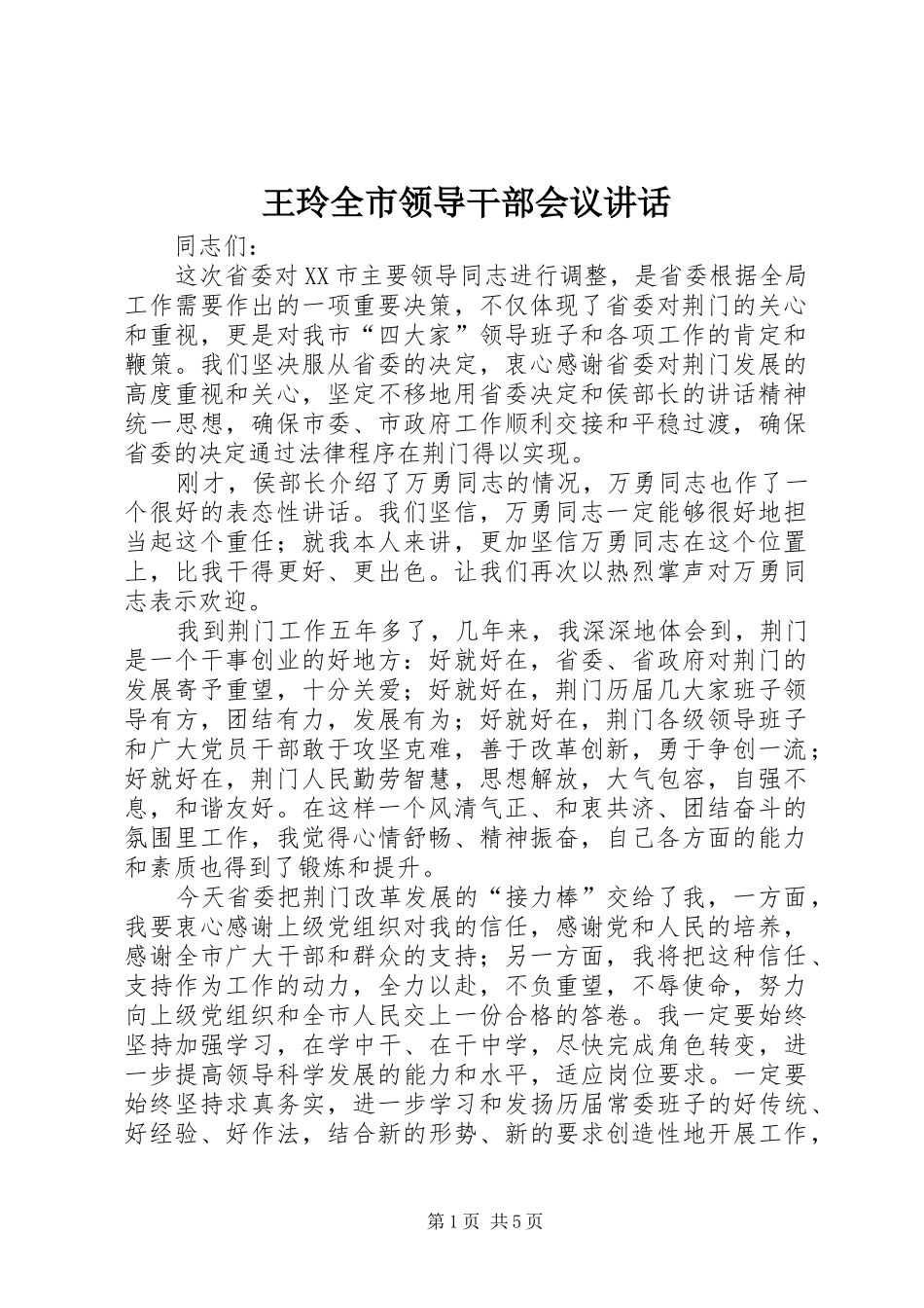 王玲全市领导干部会议讲话_第1页