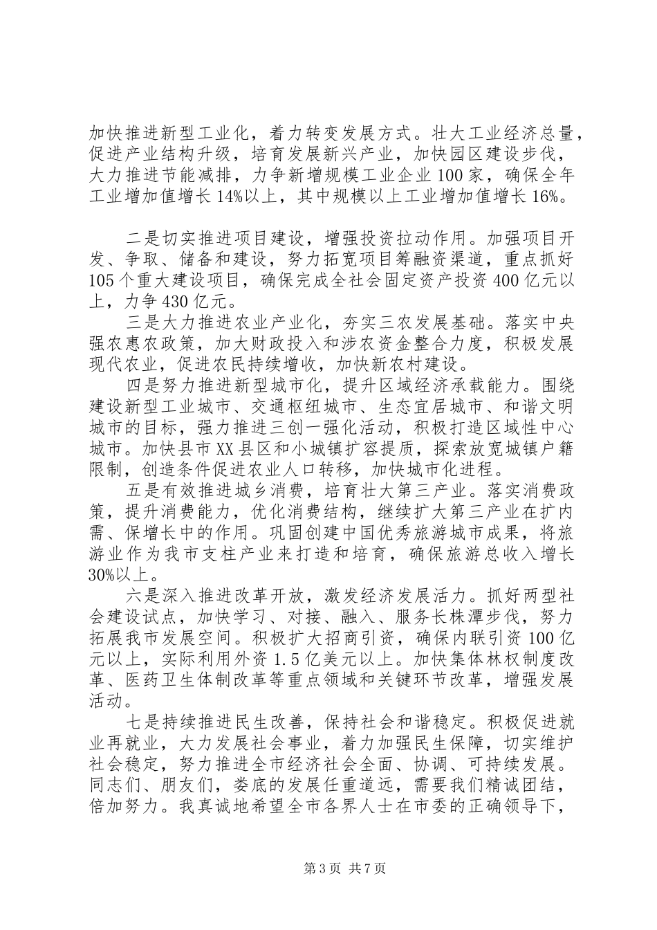 各界人士新春座谈会讲话稿_第3页