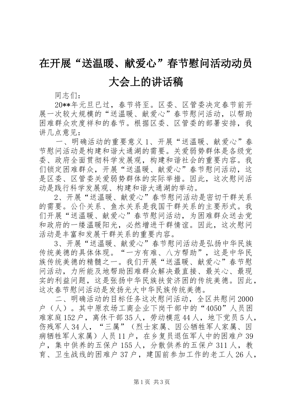 在开展“送温暖、献爱心”春节慰问活动动员大会上的讲话稿_第1页