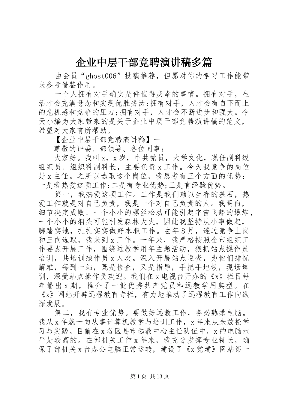 企业中层干部竞聘演讲稿多篇_第1页