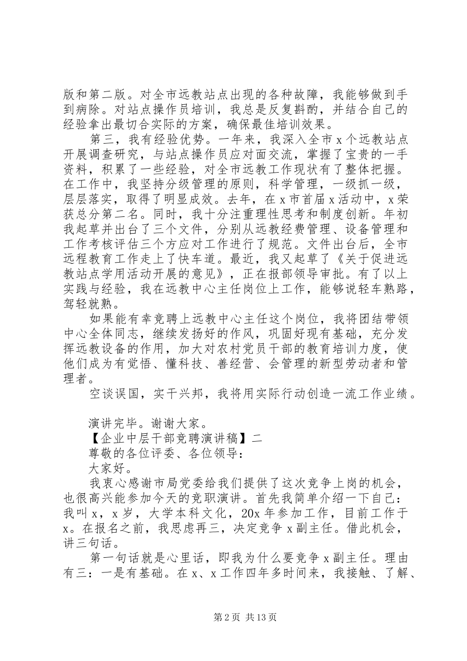 企业中层干部竞聘演讲稿多篇_第2页
