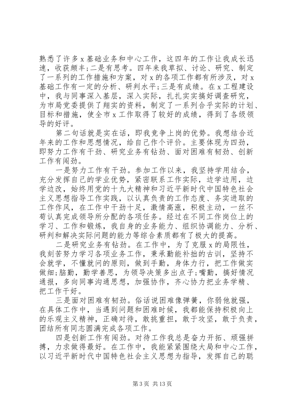 企业中层干部竞聘演讲稿多篇_第3页