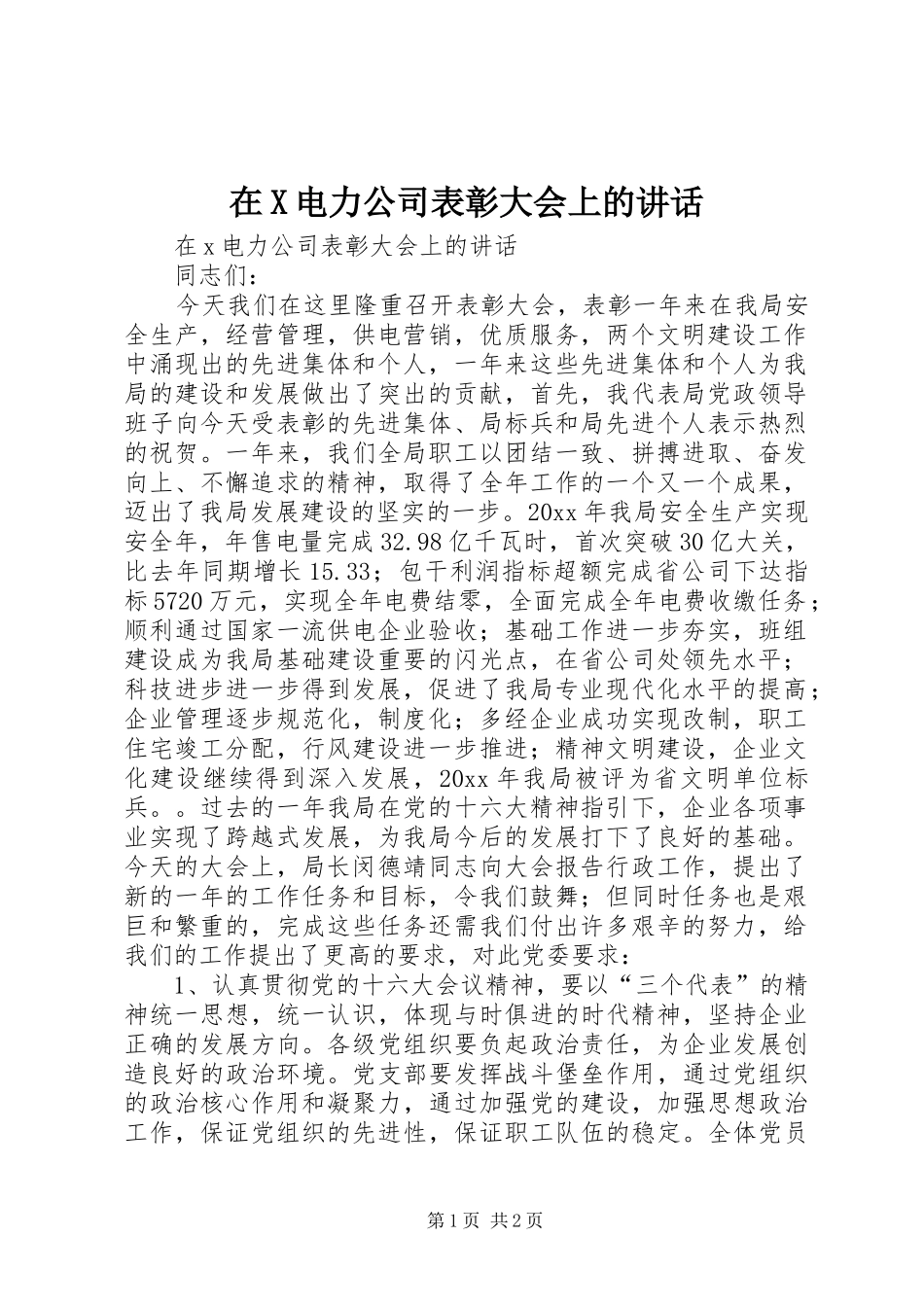在X电力公司表彰大会上的讲话_第1页