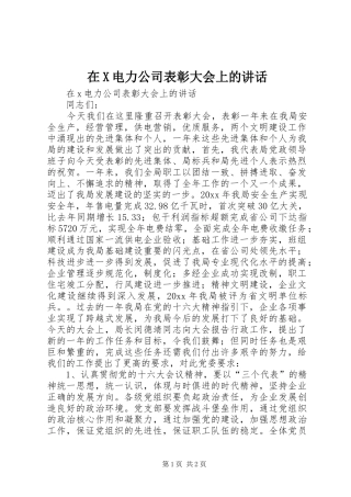 在X电力公司表彰大会上的讲话