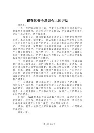 在春运安全培训会上的讲话