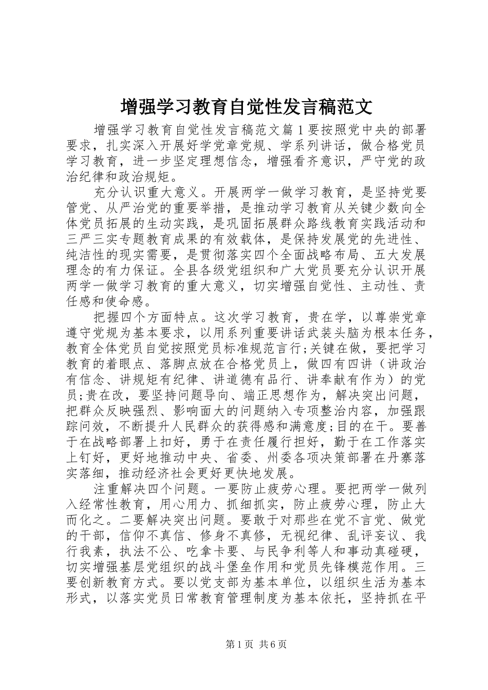 增强学习教育自觉性发言稿范文_第1页