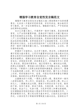 增强学习教育自觉性发言稿范文
