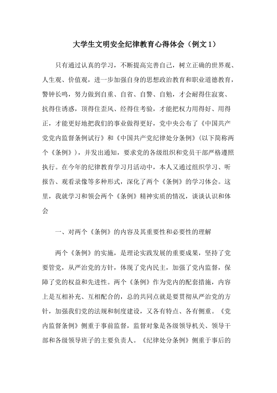 文明安全纪律教育心得体会(4篇,自整理)_第1页