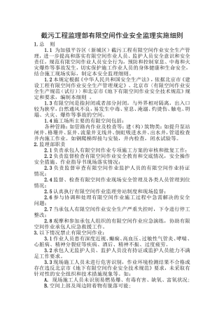 监理部有限空间作业安全监理细则