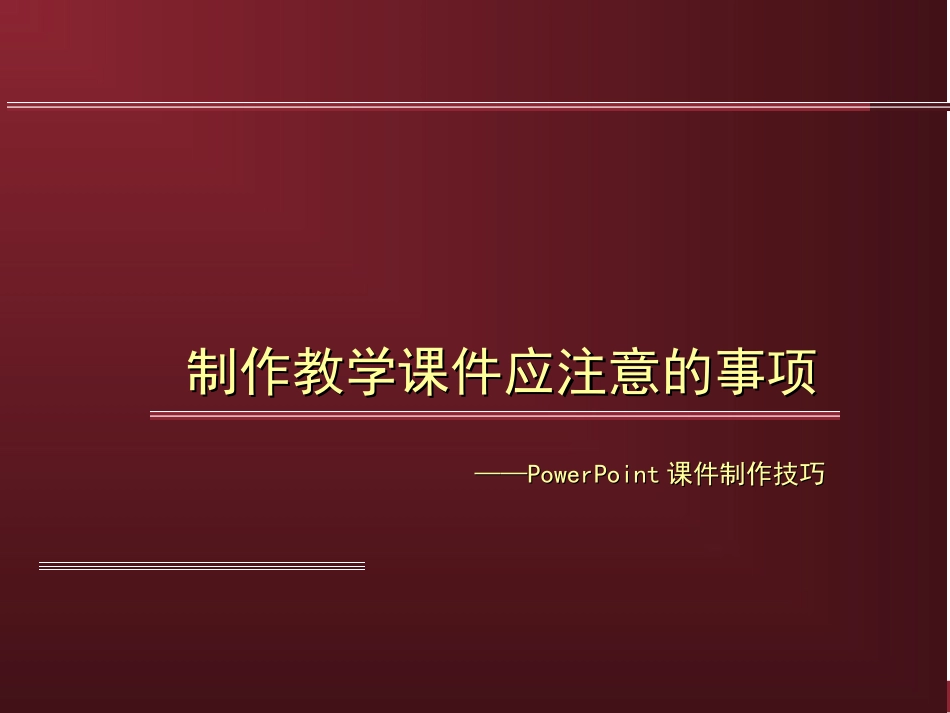 制作教学课件应注意的事项_第1页