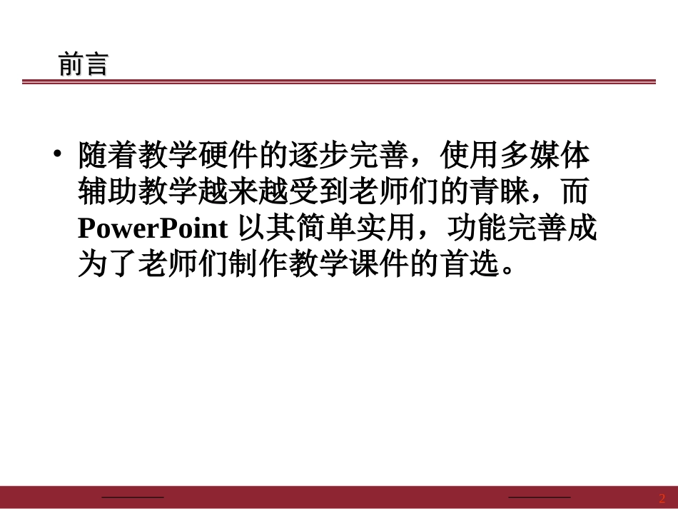 制作教学课件应注意的事项_第2页