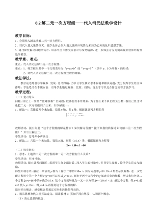 8.2解二元一次方程组——代入消元法教学设计