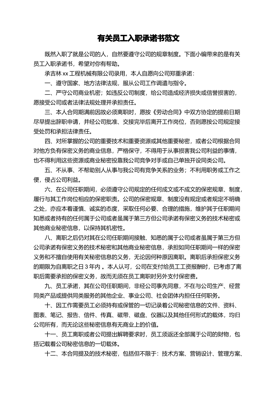 有关员工入职承诺书范文_第1页