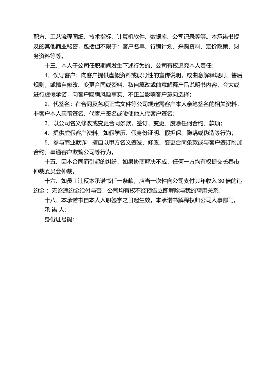 有关员工入职承诺书范文_第2页