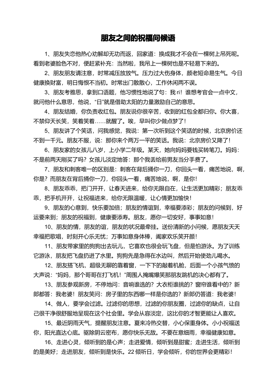 朋友之间的祝福问候语_第1页