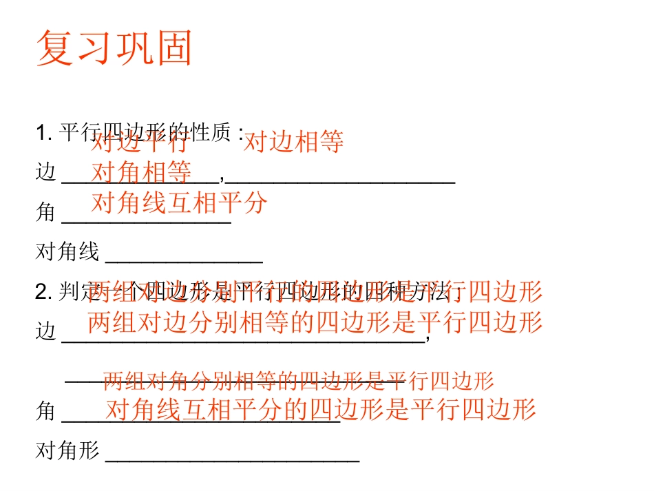 宿州市时村中学八年级数学下册1912平行四边形的判定课件2（新人教版）_第2页