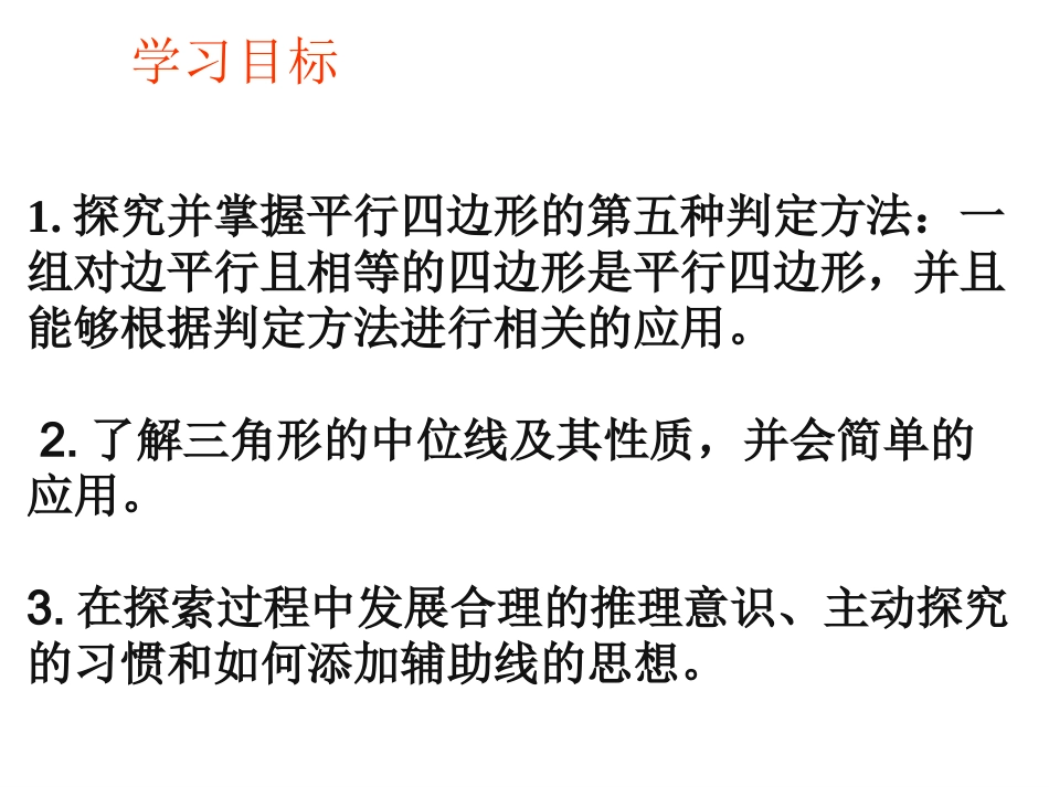 宿州市时村中学八年级数学下册1912平行四边形的判定课件2（新人教版）_第3页